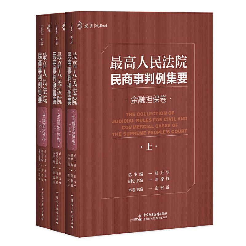 正版新书】最高人民法院民商事判例集要:金融担保卷杜万华978751