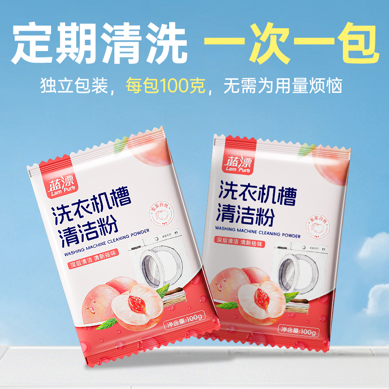 蓝漂洗衣机槽清洁粉 活氧去污清洗剂波轮滚筒式洗衣机内胆抑菌除垢剂 100克*5袋(蜜桃香型) LP-372400高清大图