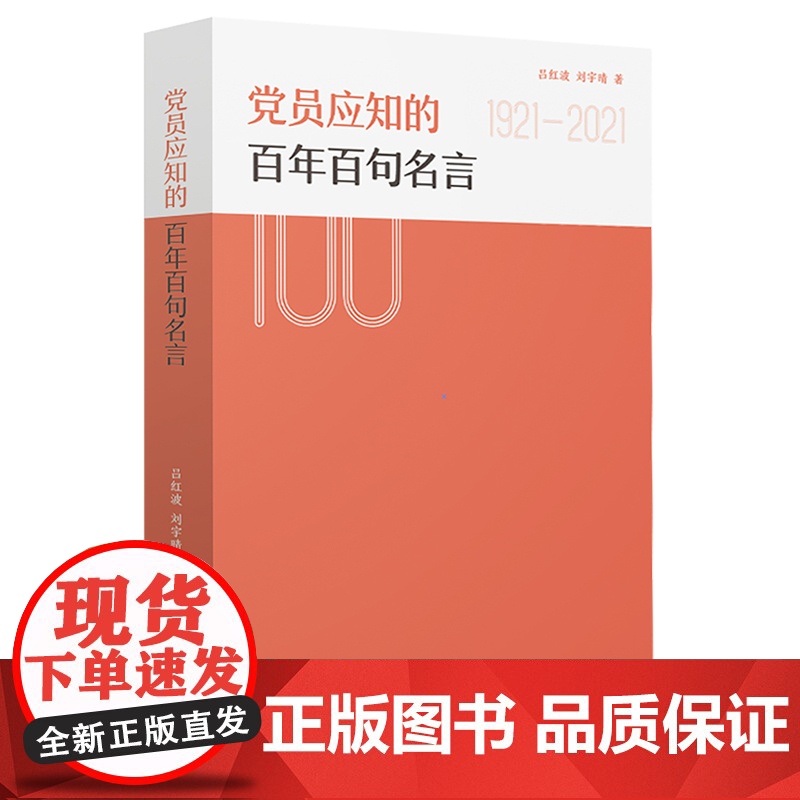 党员应知的百年百句名言 正版书籍
