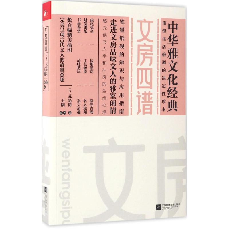 正版新书】文房四谱(宋)苏易简 著;王刚 编著9787539964249
