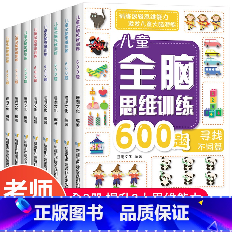 【正版】全套8册 全脑思维600题 3-6岁思维逻辑训练书 大中小班幼儿益智思维训练书籍 开发大脑智力宝宝幼儿园儿童早