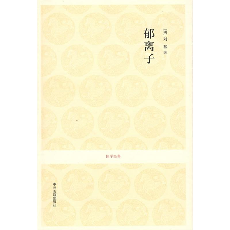 [M]郁离子/吕立汉.杨俊才.吴军兰注译-9787534828478
