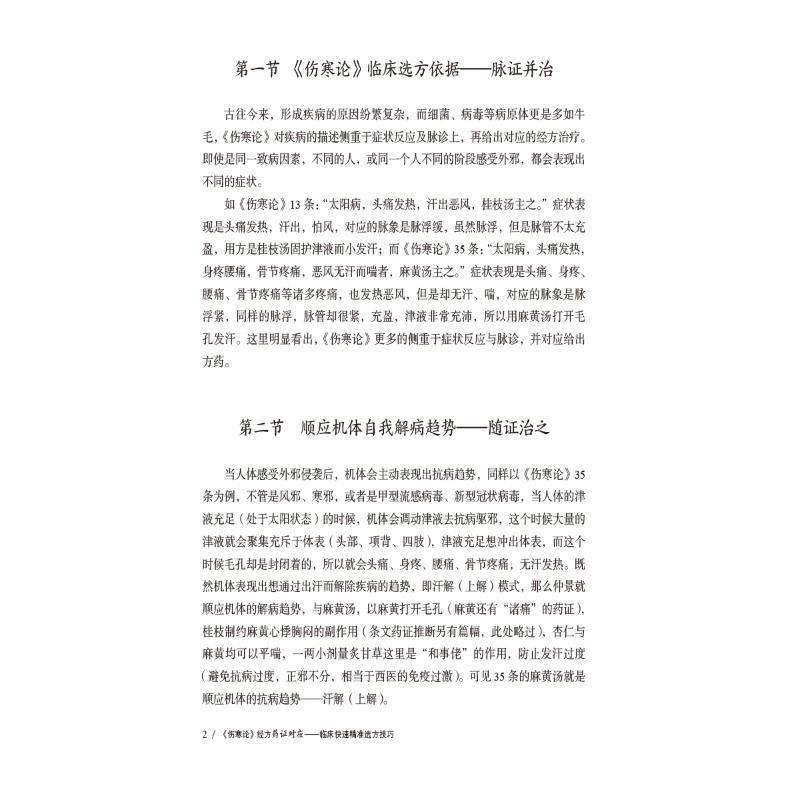 《伤寒论》经方药证对应:临床快速精准选方技巧 [正版]《伤寒论》经方药证对应——临床快速精准选方技巧 邓志刚 等 著 中