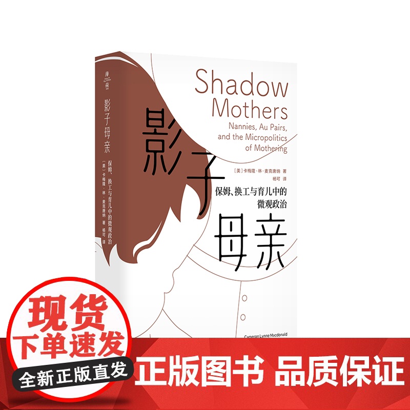 影子母亲 保姆 换工与育儿中的微观政治 薄荷实验 卡梅隆·林·麦克唐纳 正版 华东师范大学出版社高清大图