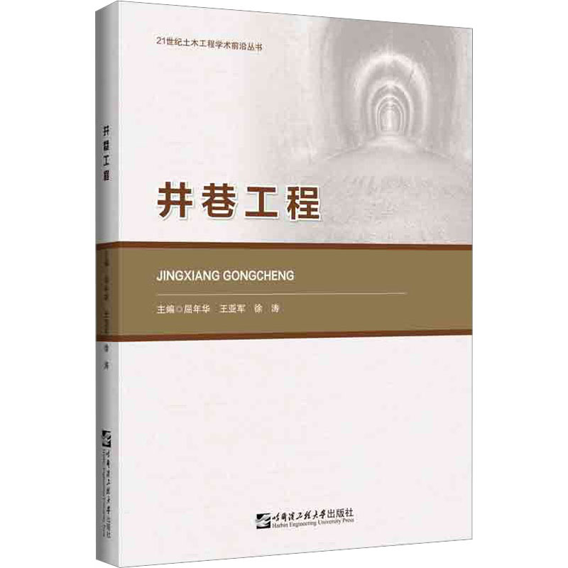 [M]井巷工程-9787566136909高清大图