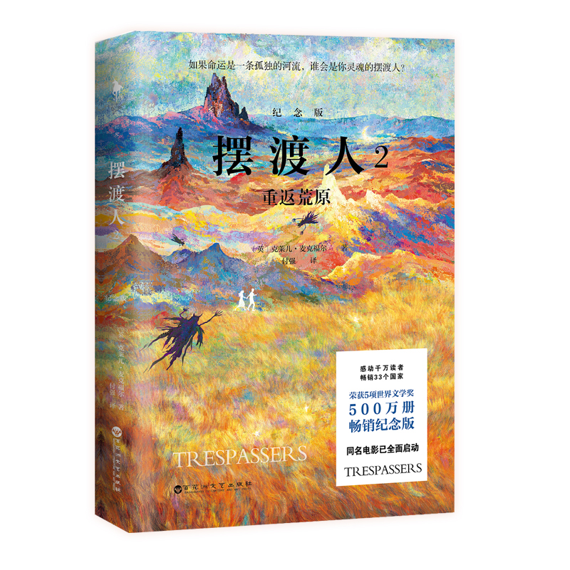 [正版]摆渡人2重返荒原500万册纪念版一本给所有人的勇气之书无论顺境逆境都要学会自渡克莱儿经典代表作97875500高清大图