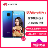 【原封】华为(HUAWEI)华为nova5iPro 极光色 8GB+128GB 后置AI四摄 6.26英寸全面屏 麒麟810AI处理器 全网4G 华为智能手机