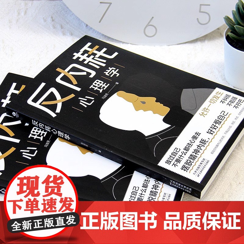 正版书籍 反内耗心理学新版 摆脱内耗重塑内心 告别社恐高敏感自卑焦虑静心修心 心理学心灵疗愈指南 做自己的心理医生高清大图