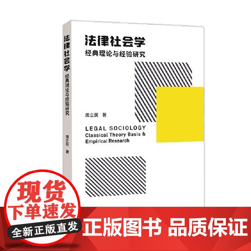 法律社会学 经典理论与经验研究 周立民 著 社会科学高清大图
