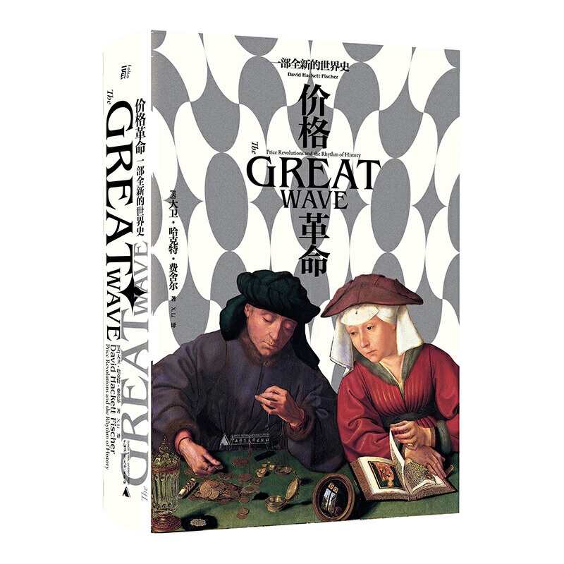 [醉染正版]正版 价格革命:一部全新的世界史 北京贝贝特一页丛书(《阿尔比恩的种子》作者大卫·哈克特·费舍尔集大成高清大图