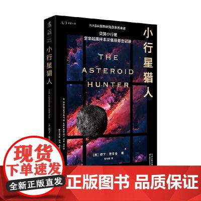 小行星猎人 但丁·劳雷塔 著 科普读物