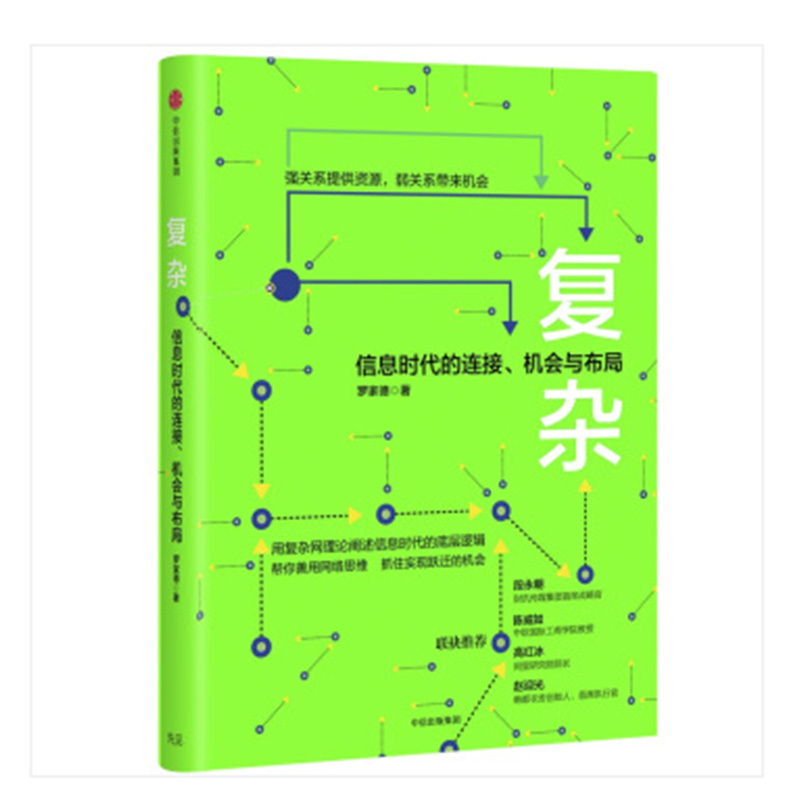 复杂-信息时代的连接、机会与布局