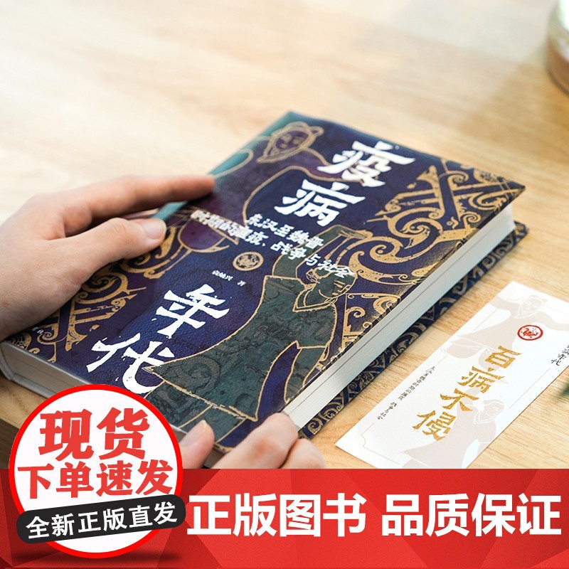 疫病年代:东汉至魏晋时期的瘟疫、战争与社会 知名历史学者袁灿兴 疫病如何塑造历史?古人怎样度过灾难?岳麓书社高清大图