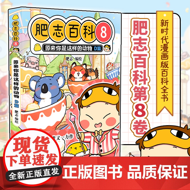 肥志百科8 原来你是这样的动物D篇 狐狸 猪 鹌鹑 考拉 山羊和绵羊 锦鲤广东旅游出版社 如果历史是一群喵作者肥志全新力高清大图