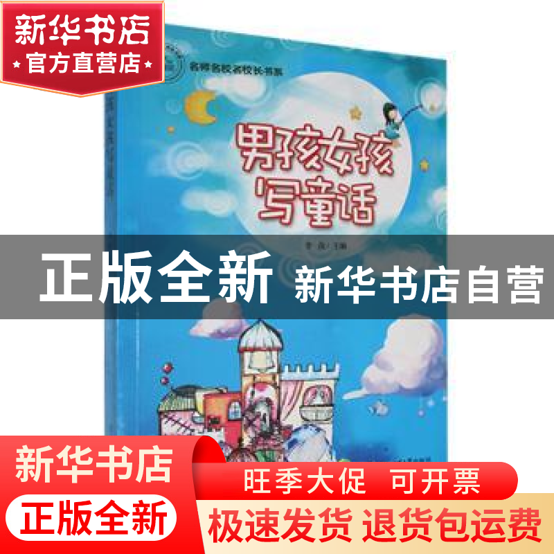 正版 男孩女孩写童话 李俊主编 东北师范大学出版社 978756815246高清大图