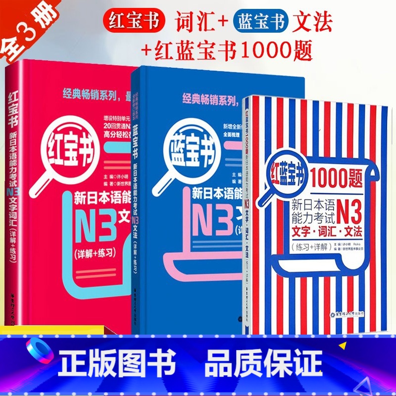 【全3册】N3 日语红蓝宝书+1000题 【正版】新日本语能力考试经典红蓝宝N3红宝书蓝宝书红蓝宝书文法文字词汇1000