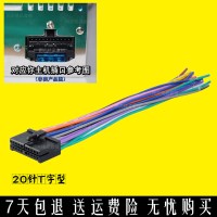 汽车CD大小电流16针20针尾线国产通用CD/DVD导航插头尾线电源喇叭 20针“T”字型