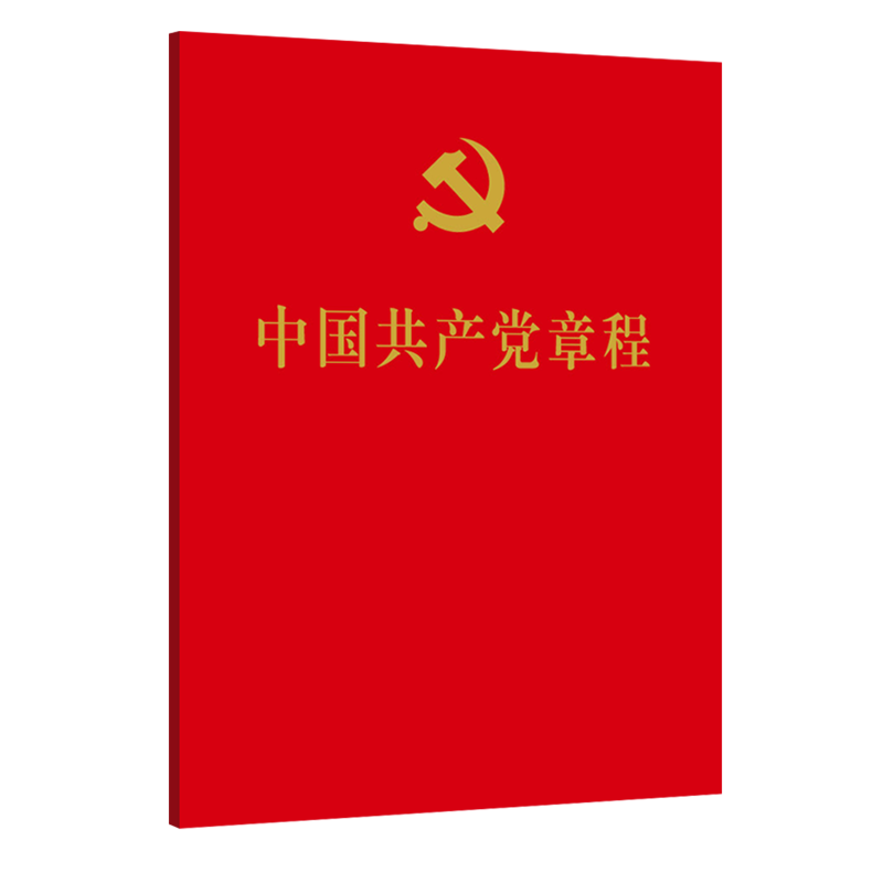[M]中国共产党章程-9787010251516