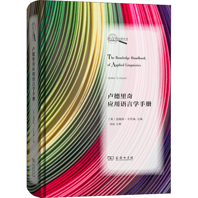 醉染图书卢德里奇应用语言学手册9787100195980高清大图