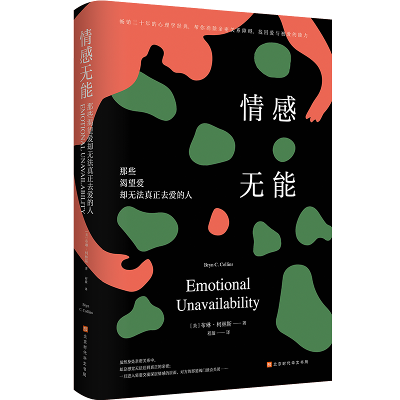 情感无能:那些渴望爱却无法真正去爱的人 [正版]情感无能:那些渴望爱却无法真正去爱的人 二十年的心理学经典帮你消除亲高清大图
