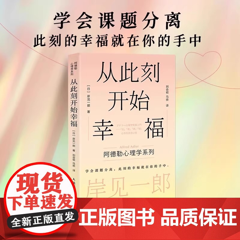 [正版]套装3册 从此刻开始幸福+甘于平凡的勇气+我们必须工作吗? 岸见一郎三部曲 阿德勒心理学系列图书 心灵疗愈个人高清大图