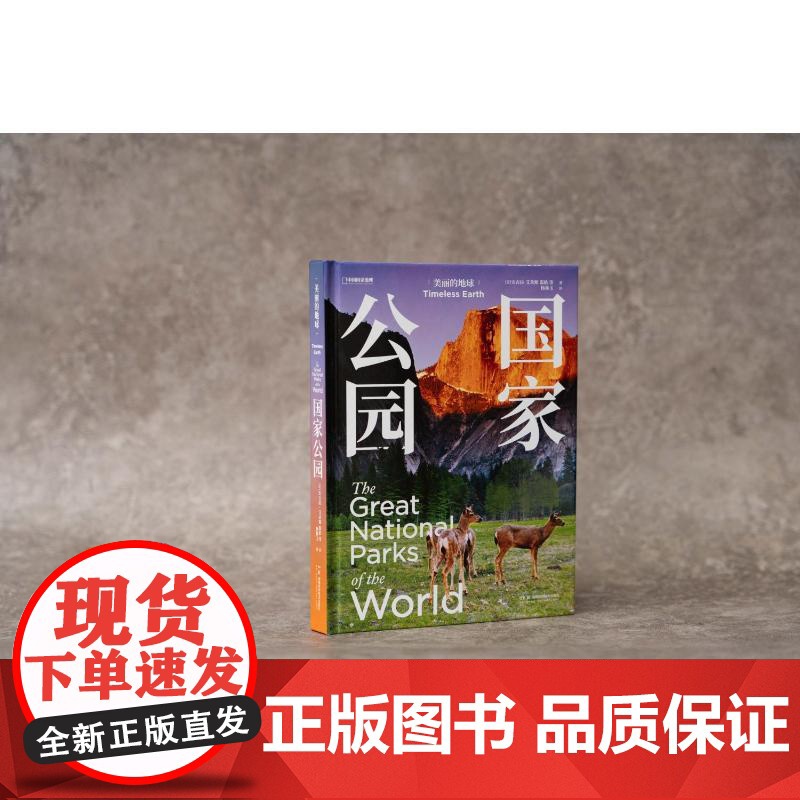 美丽的地球 国家公园 (意)安吉拉 社科 旅游 科普读物其它 正版图书籍湖南科学技术出版社高清大图