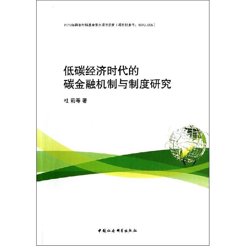 正版新书】低碳经济时代的碳金融机制与制度研究杜莉978751614068