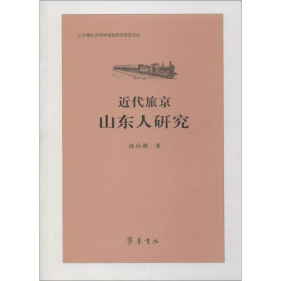 [M]近代旅京山东人研究-9787533330637