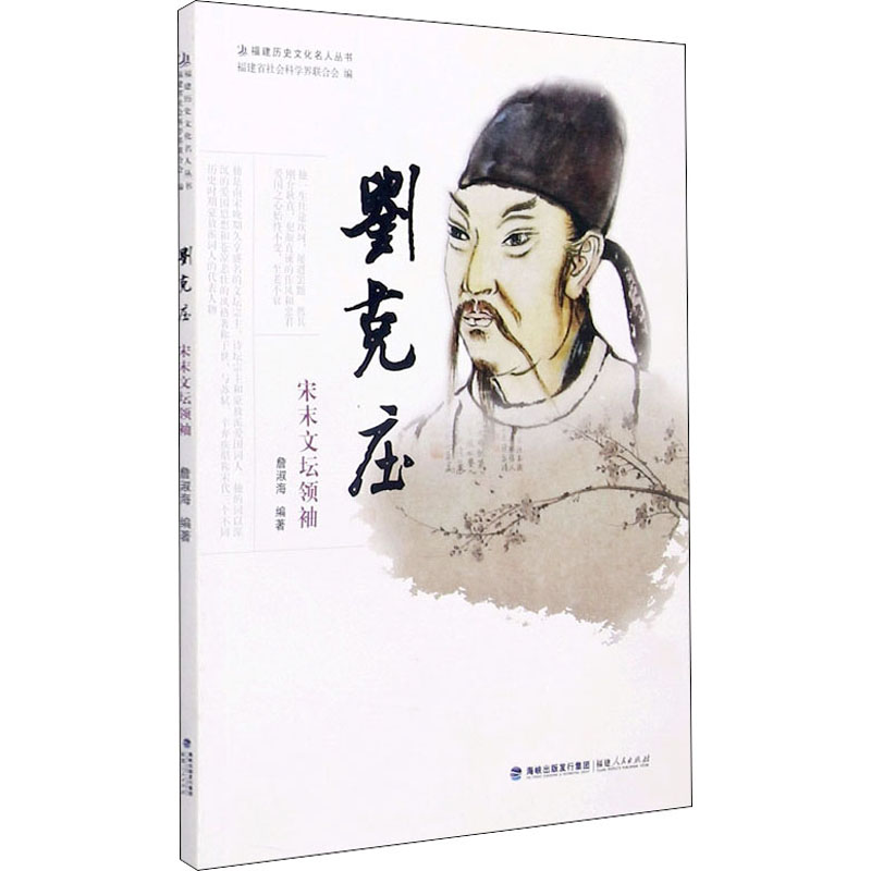 正版新书】刘克庄 宋末文坛领袖詹淑海9787211077847