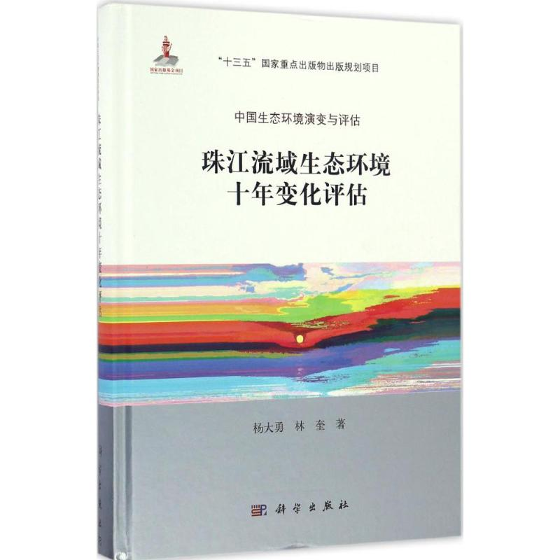 [M]珠江流域生态环境十年变化评估-9787030504074高清大图