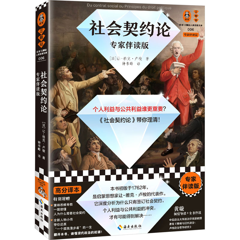 [M]社会契约论 专家伴读版-9787573013958高清大图