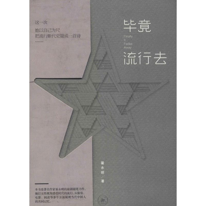 醉染图书竟流行去9787108063069高清大图