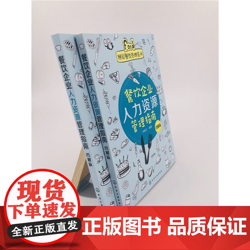 图说餐饮管理系列--餐饮企业人力资源管理指南(图解版) 乔继玉 化学工业出版社 正版书籍高清大图
