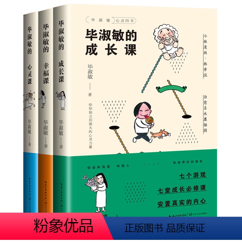 [正版]毕淑敏的心灵课+毕淑敏的成长课+毕淑敏的幸福课 *系水墨插画 毕淑敏的书 散文集经典 全集 精选毕淑敏的心灵四