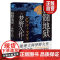 【正品】脑髓地狱(日)梦野久作著孟洁译外国科幻,侦探小说文学书籍万卷出版公司新华店z出