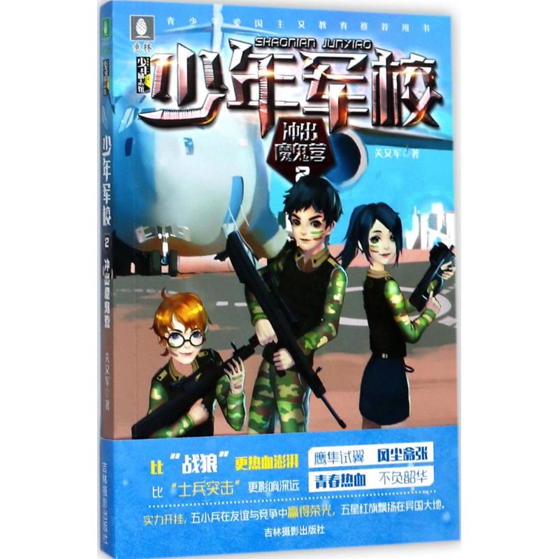 意林少年励志馆少年军校系列2--冲出魔鬼营高清大图