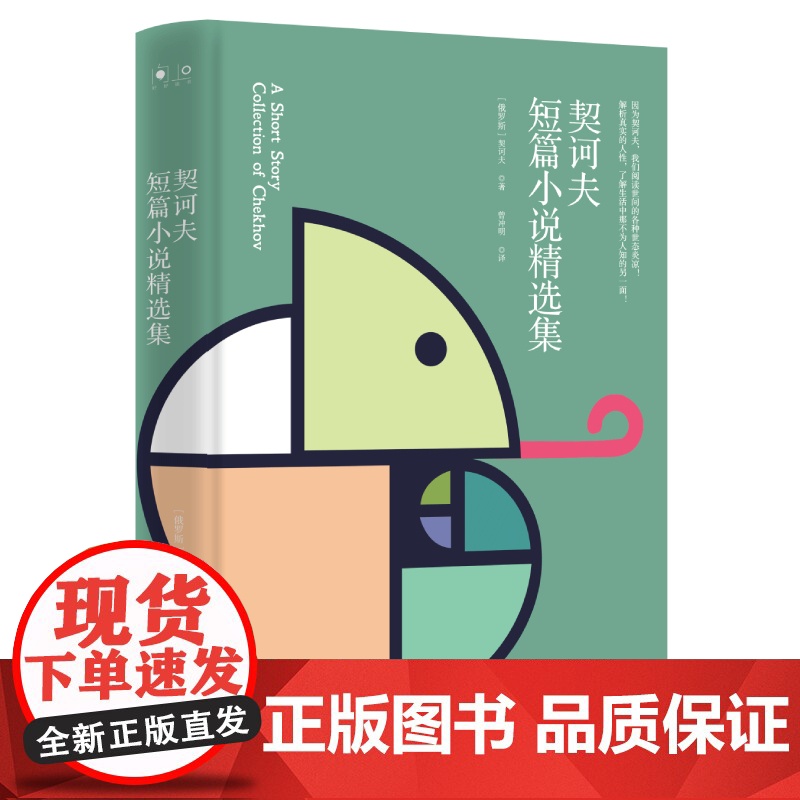 契诃夫短篇小说精选集 契诃夫 著 外国当现代作品集小说选 课外阅读书籍 11至14岁青少年儿童文学读物 寒暑假课外阅读书高清大图