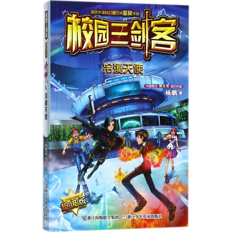 正版新书]校园三剑客?冷漠天使杨鹏9787559707130