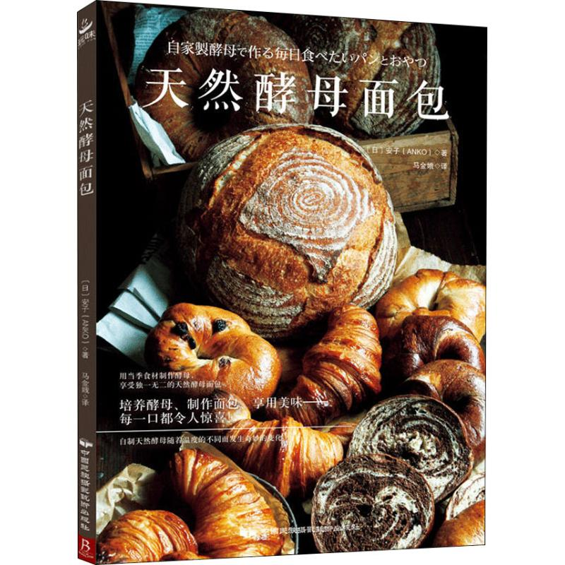 【M】天然酵母面包-9787512211261