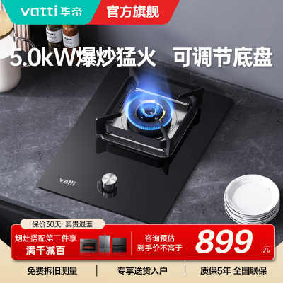华帝(vatti)燃气灶家用单灶头嵌入式 5.0kw易打理可调节 单眼灶钢化玻璃面板燃气灶具i10098B 天然气