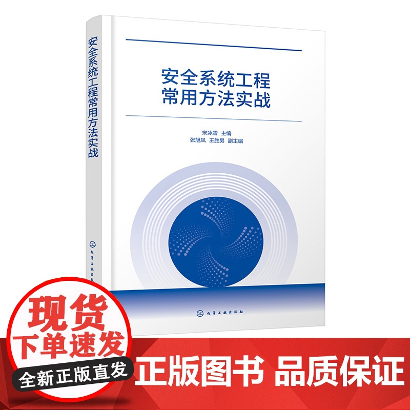 安全系统工程常用方法实战 安全系统工程常见分析方法 预先危险性分析 作业条件危险性分析 典型案例分类解析 生产安全事故预高清大图