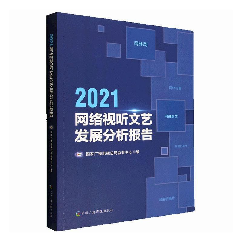 [醉染正版]正版2021网络视听文艺发展分析报告国家广播电局监管中心书店社会科学中国广播影视出版社书籍 读乐尔书高清大图