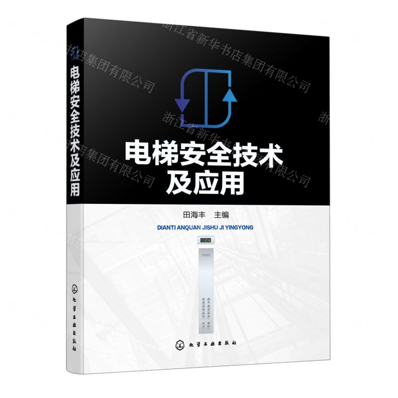 【N】电梯安全技术及应用-9787122410467