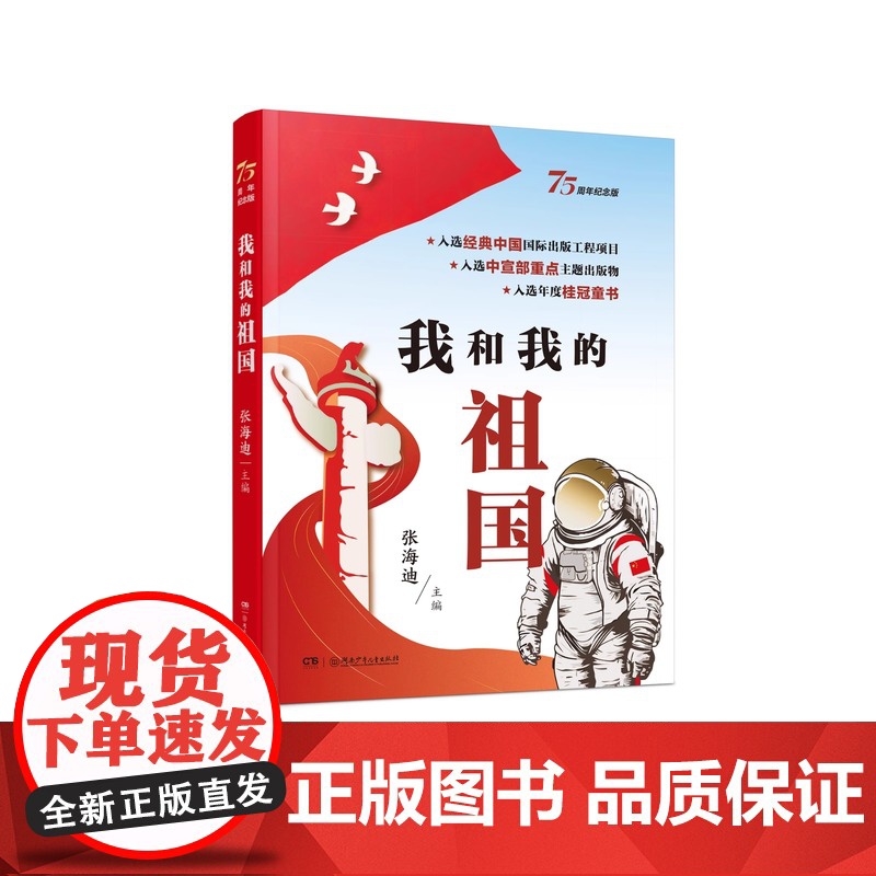 我和我的祖国75周年纪念版张海迪主编青少年爱国教育主题读物小学生三四五六年级课外阅读书籍中国儿童红色经典文学小说成长励志高清大图
