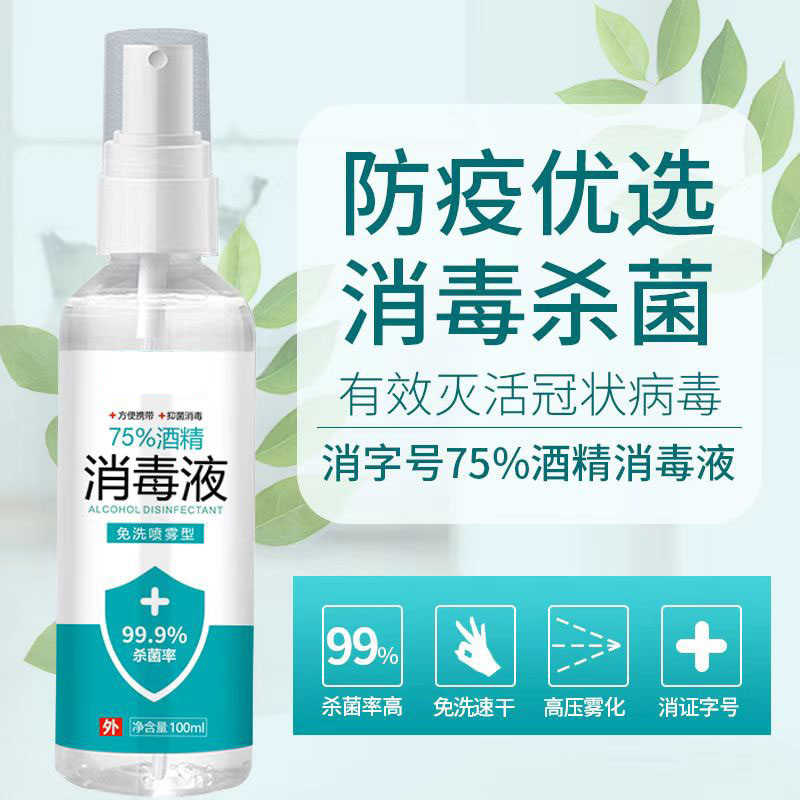 除菌消毒免洗喷雾高清大图