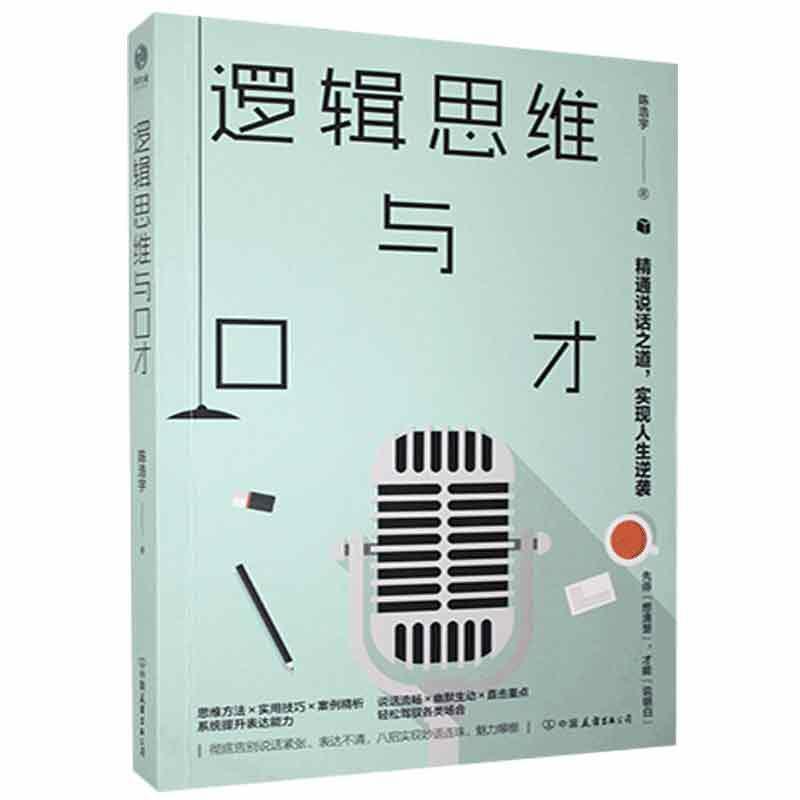 [正版]逻辑思维与口才精通说话之道实现人生逆袭熟练驾驭各种场合让话语深入人心即兴口才锻炼应用技巧形象思维与口才艺术人际沟高清大图