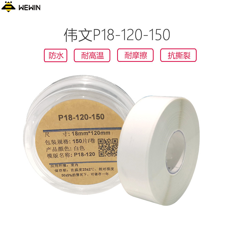 伟文 P18-120-150 标签纸 18*120mm 1 卷 白色