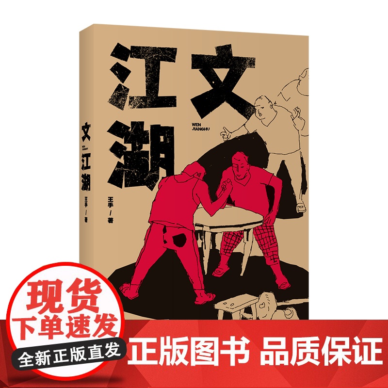 文江湖(上世纪八十年代的民间轶事) 王手 作家出版社 正版书籍高清大图
