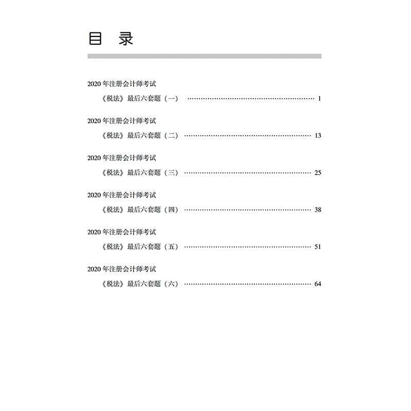 正版新书]轻松过关4 2020年注册会计师考试考前最后六套题 税法高清大图