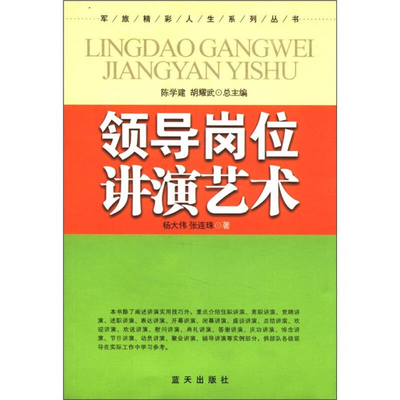 正版新书】领导岗位讲演艺术/军旅精彩人生系列丛书杨大伟 张连珠